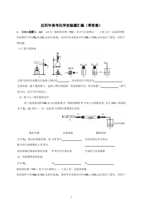 近四年高考化学实验题汇编(带答案)