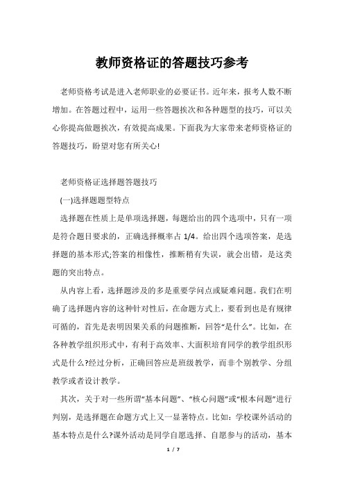 教师资格证答题技巧参考