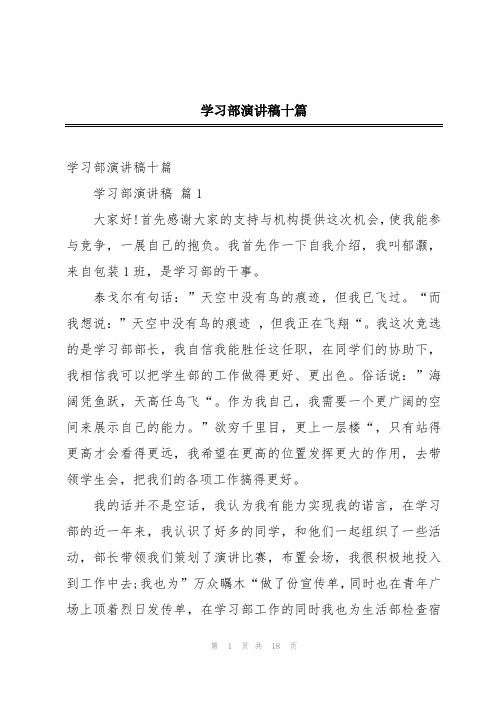 学习部演讲稿十篇