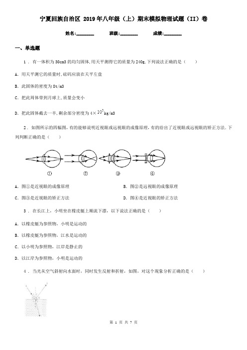 宁夏回族自治区 2019年八年级(上)期末模拟物理试题(II)卷