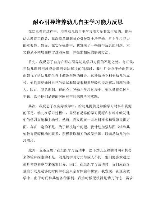 耐心引导培养幼儿自主学习能力反思