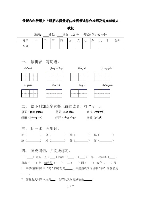 最新六年级语文上册期末质量评估检测考试综合检测及答案部编人教版