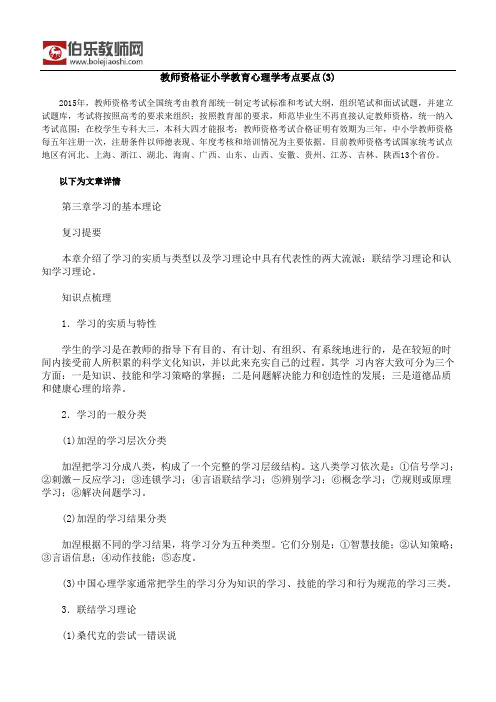 教师资格证小学教育心理学考点要点(3)