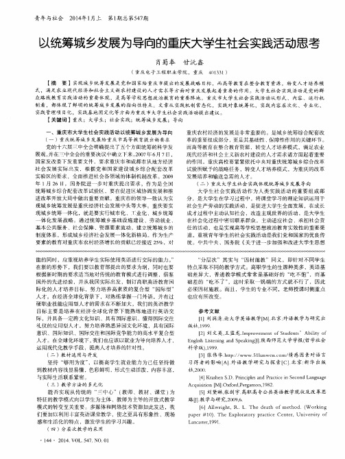 以统筹城乡发展为导向的重庆大学生社会实践活动思考