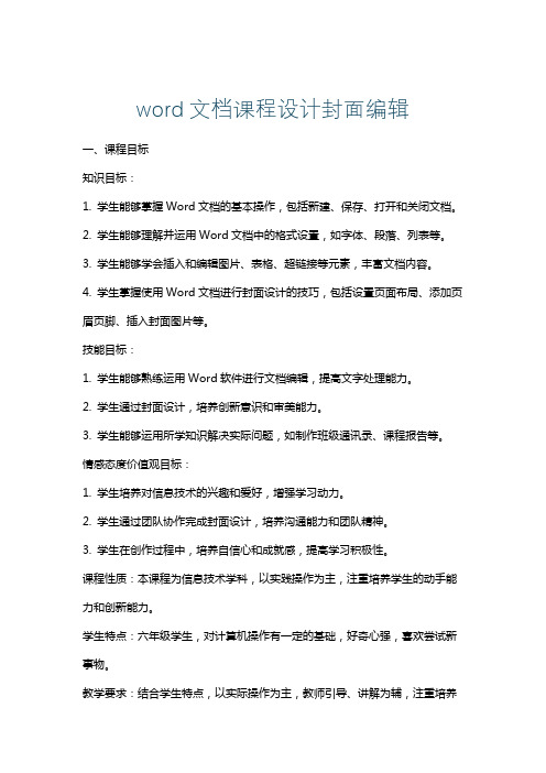 word文档课程设计封面编辑