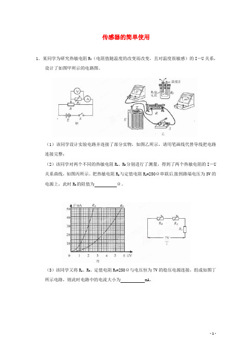 河北省高考物理二轮复习 实验专题训练 传感器的简单使用