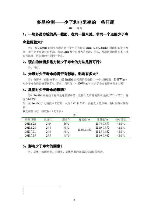 2.少子和电阻率问题汇总(多晶)