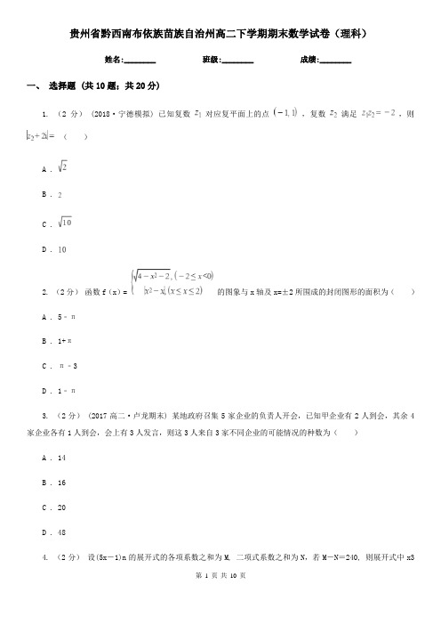 贵州省黔西南布依族苗族自治州高二下学期期末数学试卷(理科)