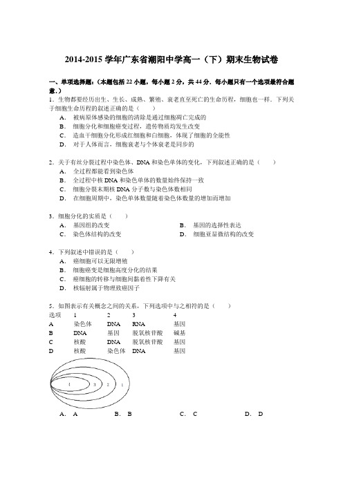2014-2015学年广东省潮阳中学高一下学期期末生物试卷Word版含解析