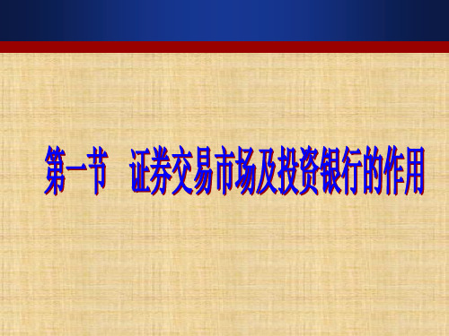 第五章  证券经纪与交易  《投资银行学》PPT课件