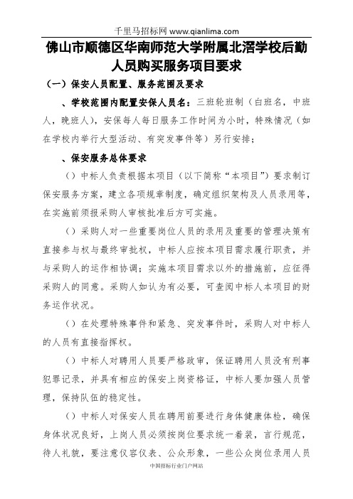 大学学校后勤人员购买服务网上竞价招投标书范本