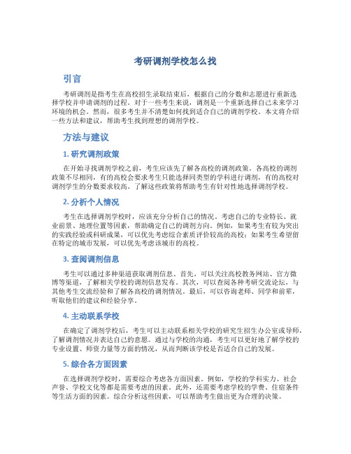 考研调剂学校怎么找