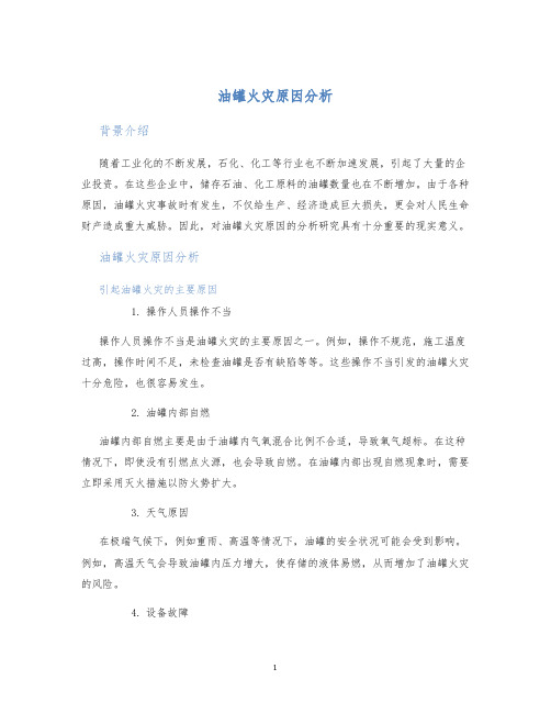 油罐火灾原因分析