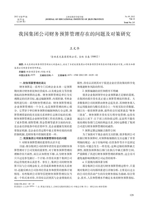 我国集团公司财务预算管理存在的问题及对策研究