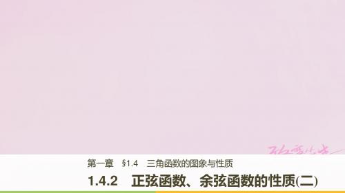 2018版高中数学第一章三角函数1.4.2正弦函数、余弦函数的性质(二)课件新人教A版必修4