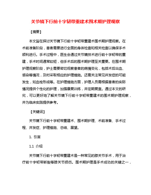 关节镜下行前十字韧带重建术围术期护理观察