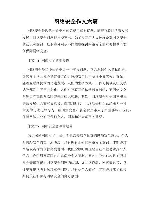 网络安全作文六篇