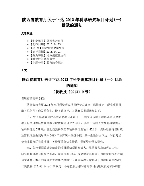 陕西省教育厅关于下达2013年科学研究项目计划(一)目录的通知