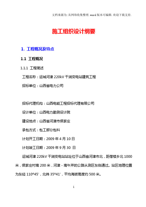 运城河津220kV干涧变施工组织设计.doc