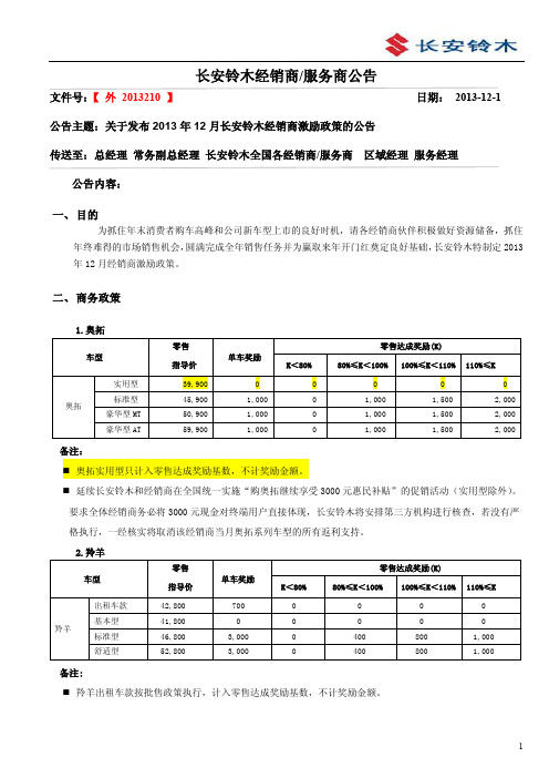 长安铃木2013年12月关于发布经销商激励政策的公告