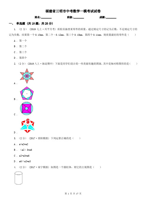 福建省三明市中考数学一模考试试卷