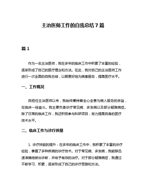 主治医师工作的自我总结7篇