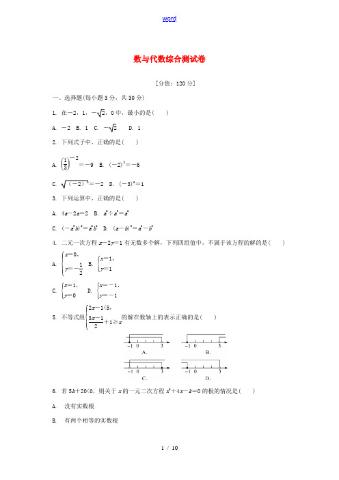 浙江省中考数学考点复习 数与代数综合测试卷-人教版初中九年级全册数学试题