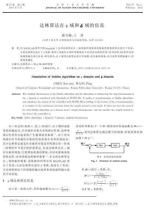 达林算法在z域和δ域的仿真