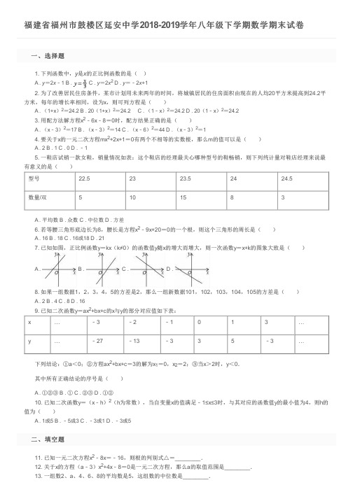 福建省福州市鼓楼区延安中学2018-2019学年八年级下学期数学期末试卷及参考答案