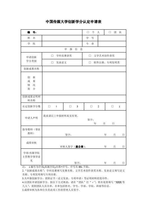 中国传媒大学创新学分认定申请表