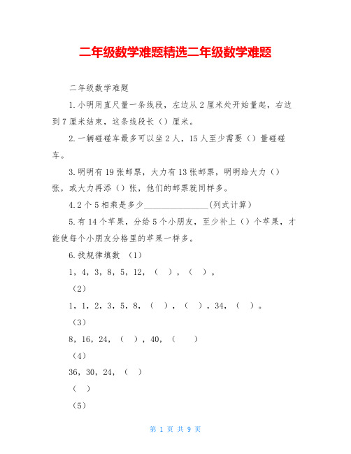 二年级数学难题精选二年级数学难题