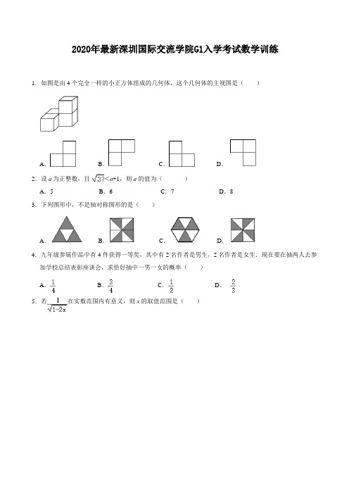 2020年最新深圳国际交流学院G1入学考试数学训