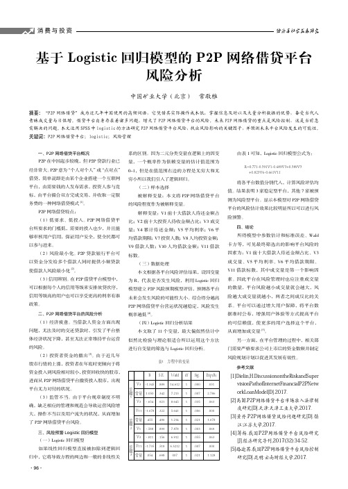 基于 logistic 回归模型的 p2p 网络借贷平台风险分析