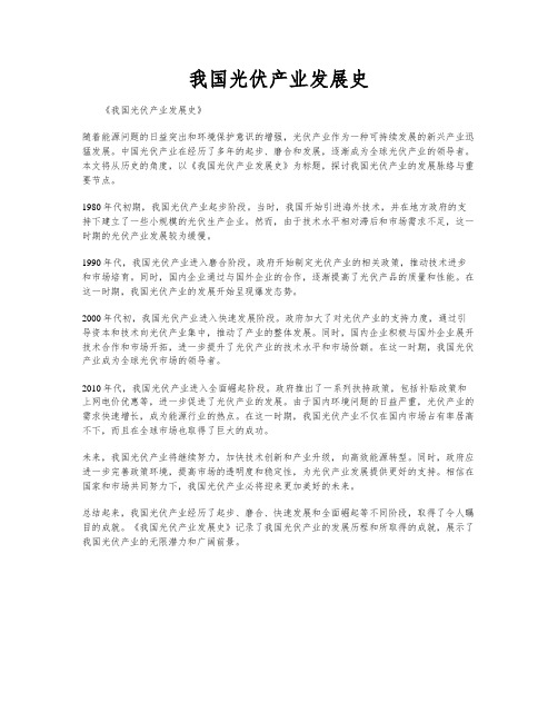 我国光伏产业发展史