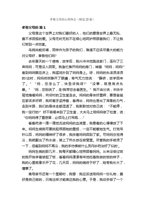 孝敬父母的心得体会（精选25篇）