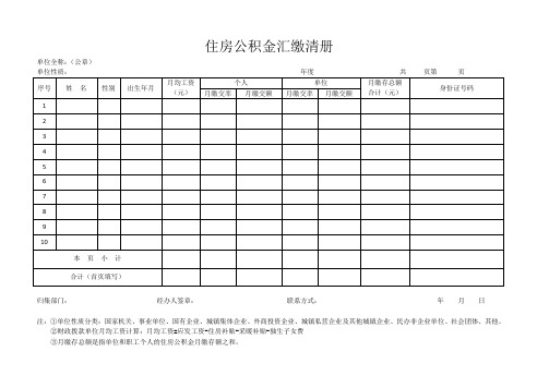 住房公积金汇缴清册(word).doc-住房公积金汇缴清册