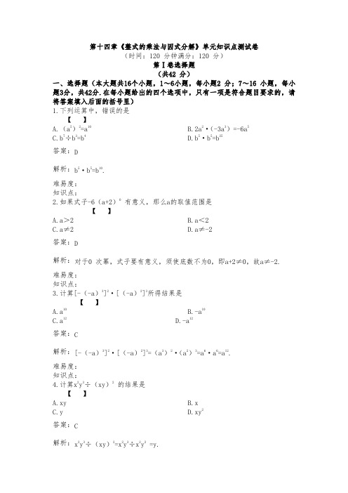 人教版八年级上册第十四章《整式的乘法与因式分解》单元知识点测试卷内含答案与解析