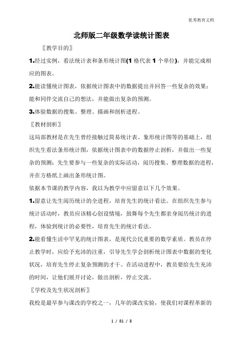 北师版二年级数学读统计图表