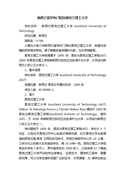 新西兰留学热门院校奥克兰理工大学