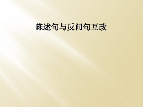 陈述句与反问句互改