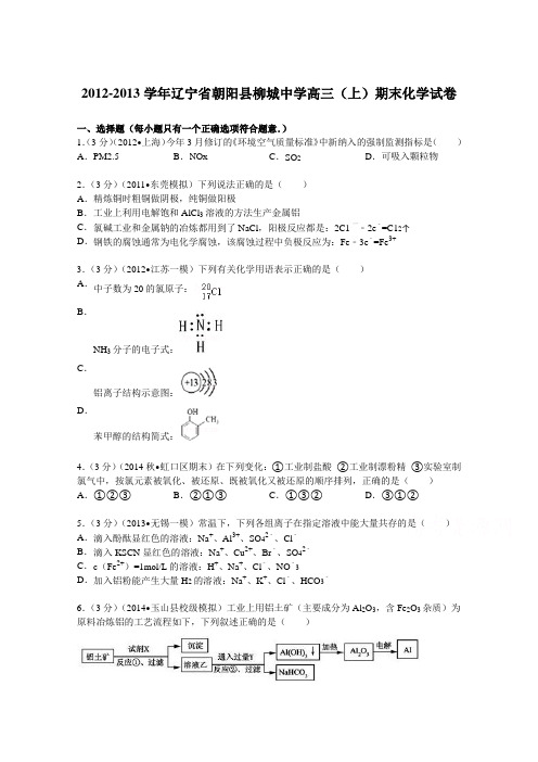 辽宁省朝阳县柳城中学2013届高三(上)期末化学试卷Word版含解析