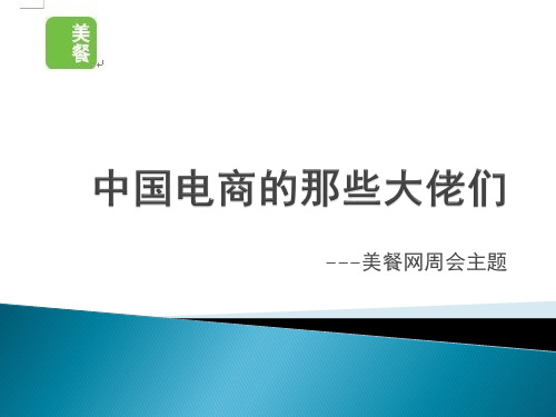 中国电商的那些大佬们精品PPT课件