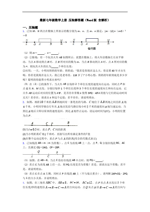 最新七年级数学上册 压轴解答题(Word版 含解析)