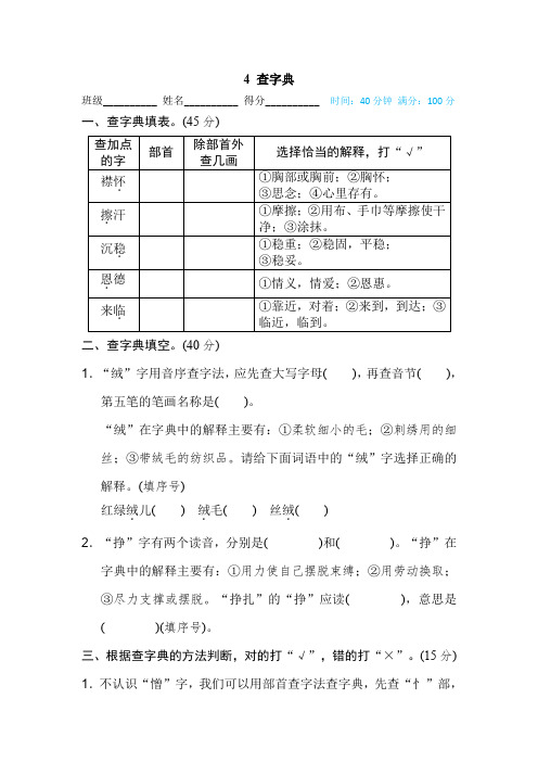 统编版部编版四年级上册语文复习试题-4 查字典- (含答案)