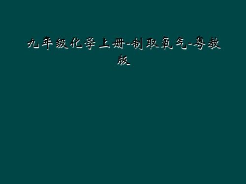 九年级化学上册-制取氧气-粤教版