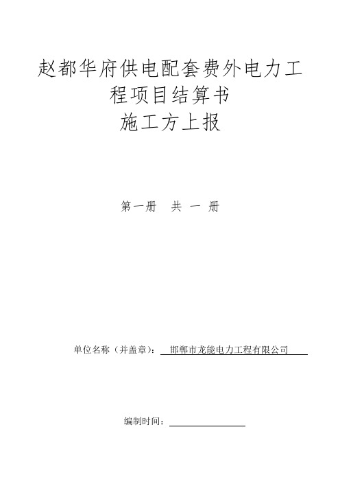 施工单位上报工程类结算资料装订模板及要求