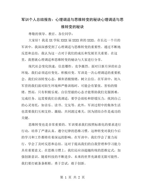 军训个人总结报告：心理调适与思维转变的秘诀