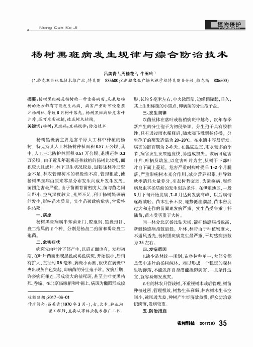 杨树黑斑病发生规律与综合防治技术