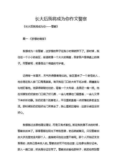 长大后我将成为你作文警察