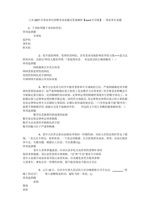 八步2017年事业单位招聘考试真题及答案解析【word打印版】 - 事业单位真题